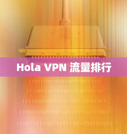 Hola VPN 流量排行
