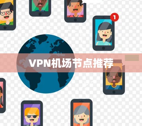 VPN机场节点推荐