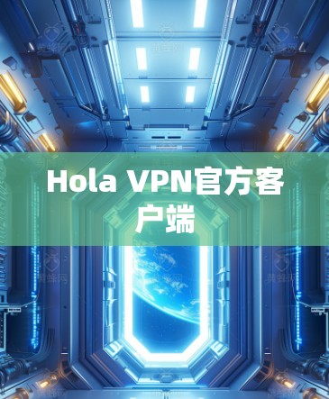 Hola VPN官方客户端