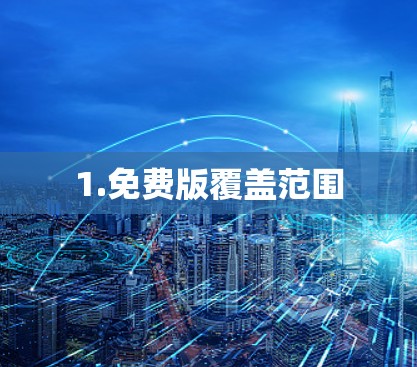 1.免费版覆盖范围
