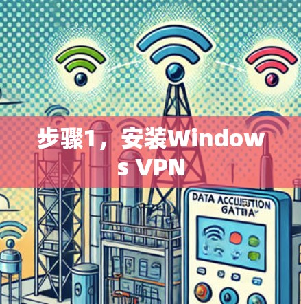 步骤1，安装Windows VPN