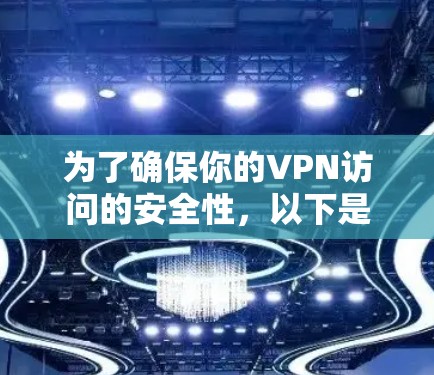 为了确保你的VPN访问的安全性，以下是一些推荐的多设备VPN服务，它们提供了多设备连接、多协议支持和强大的安全配置