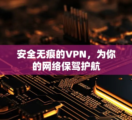 安全无痕的VPN，为你的网络保驾护航