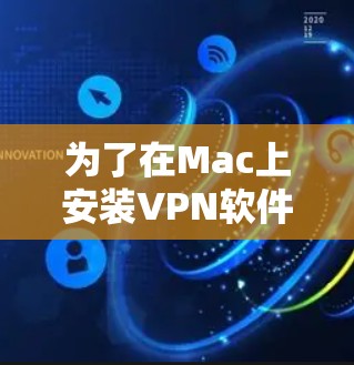 为了在Mac上安装VPN软件，您可以按照以下步骤操作