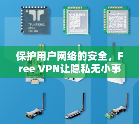 保护用户网络的安全，Free VPN让隐私无小事
