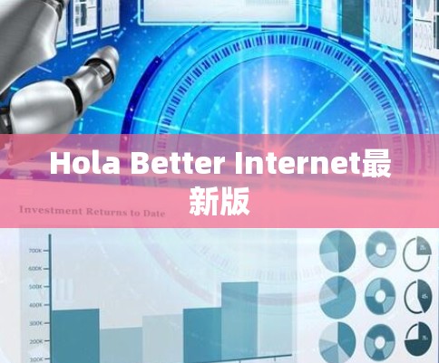 Hola Better Internet最新版