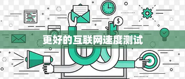 更好的互联网速度测试