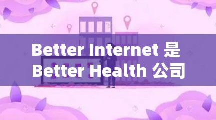 Better Internet 是 Better Health 公司开发的一款免费在线游戏，旨在帮助玩家通过合理饮食和适量运动来增强健康。以下是基本的使用步骤