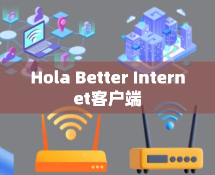 Hola Better Internet客户端 Hola Better Internet客户端