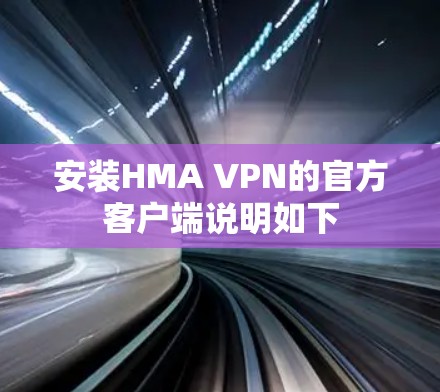 安装HMA VPN的官方客户端说明如下