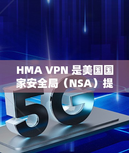 HMA VPN 是美国国家安全局(NSA)提供的VPN服务,基于IPsec协议。它通过防火墙和安全网络保护内部连接,提供稳定、可靠的服务。以下是对其性能的详细分析 HMA VPN 是美国国家安全局(NSA)提供的VPN服务,基于IPsec协议。它通过防火墙和安全网络保护内部连接,提供稳定、可靠的服务。以下是对其性能的详细分析