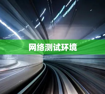 网络测试环境 网络测试环境