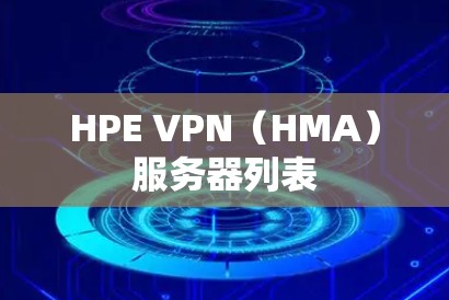HPE VPN(HMA)服务器列表 HPE VPN(HMA)服务器列表