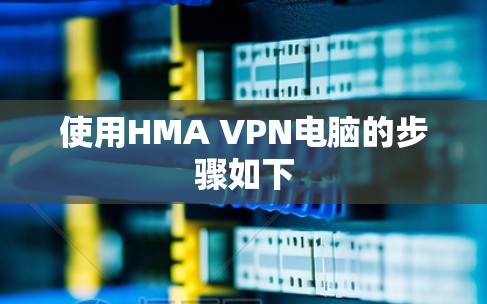 使用HMA VPN电脑的步骤如下