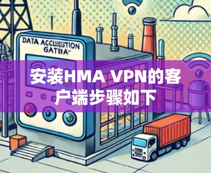 安装HMA VPN的客户端步骤如下
