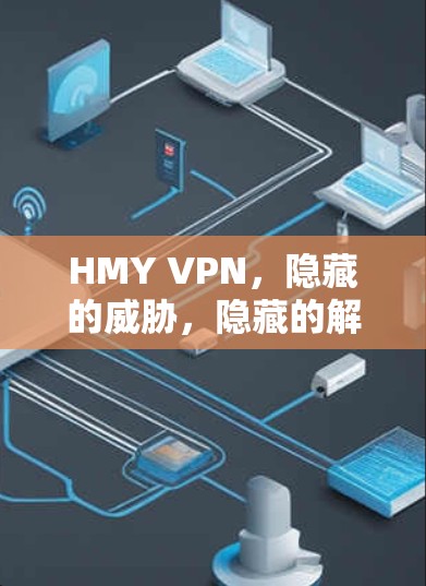 HMY VPN,隐藏的威胁,隐藏的解决方案 HMY VPN,隐藏的威胁,隐藏的解决方案