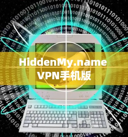 HiddenMy.name VPN手机版