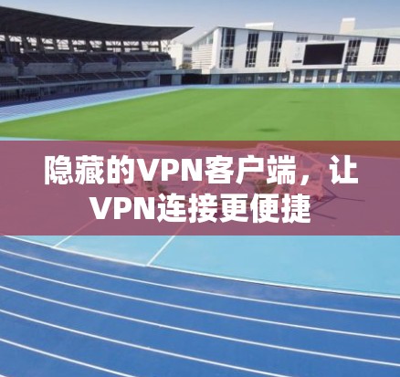 隐藏的VPN客户端，让VPN连接更便捷