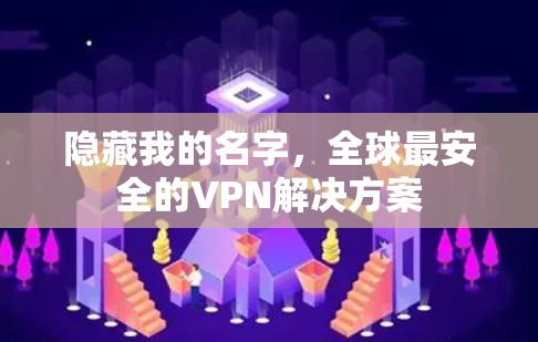 隐藏我的名字，全球最安全的VPN解决方案
