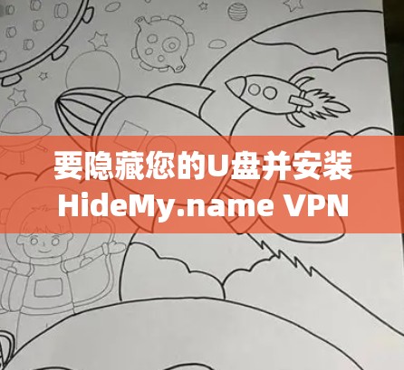 要隐藏您的U盘并安装HideMy.name VPN，以下是详细的步骤