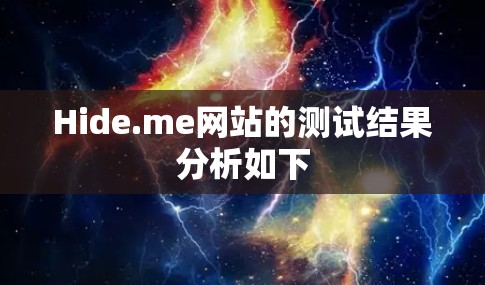 Hide.me网站的测试结果分析如下