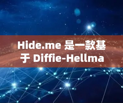 Hide.me 是一款基于 Diffie-Hellman 协会的加密软件,适合需要隐藏文件或身份的用户。以下是使用Hide.me 的详细步骤 Hide.me 是一款基于 Diffie-Hellman 协会的加密软件,适合需要隐藏文件或身份的用户。以下是使用Hide.me 的详细步骤