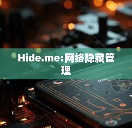 Hide.me:网络隐藏管理 Hide.me:网络隐藏管理