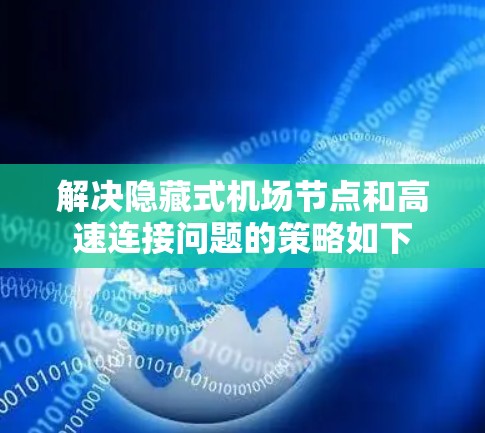 解决隐藏式机场节点和高速连接问题的策略如下