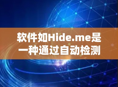 软件如Hide.me是一种通过自动检测和隐藏特定内容来保护个人隐私和版权的工具。以下是对隐藏内容软件的详细分析和推荐