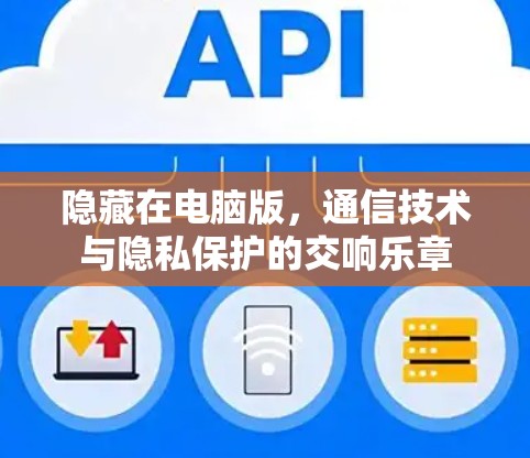 隐藏在电脑版，通信技术与隐私保护的交响乐章