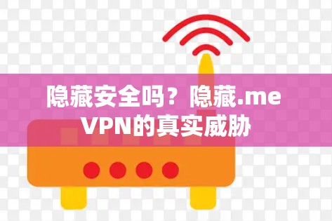 隐藏安全吗?隐藏.me VPN的真实威胁 隐藏安全吗?隐藏.me VPN的真实威胁