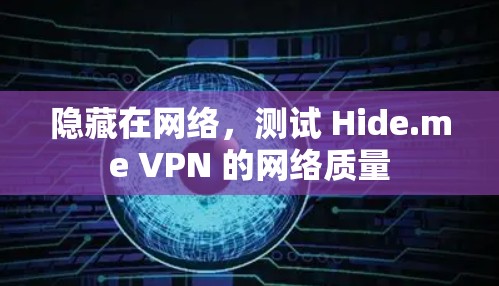 隐藏在网络,测试 Hide.me VPN 的网络质量 隐藏在网络,测试 Hide.me VPN 的网络质量