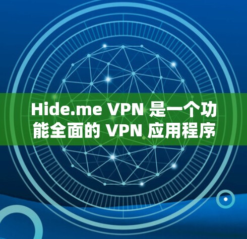 Hide.me VPN 是一个功能全面的 VPN 应用程序，旨在提供安全、高效的数据传输解决方案。以下是对该软件的详细介绍