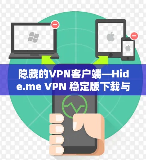隐藏的VPN客户端—Hide.me VPN 稳定版下载与安装指南