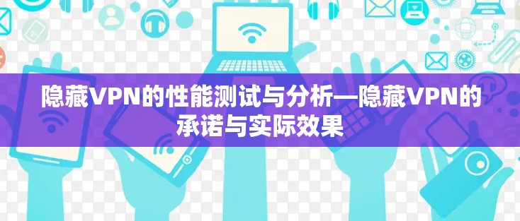 隐藏VPN的性能测试与分析—隐藏VPN的承诺与实际效果