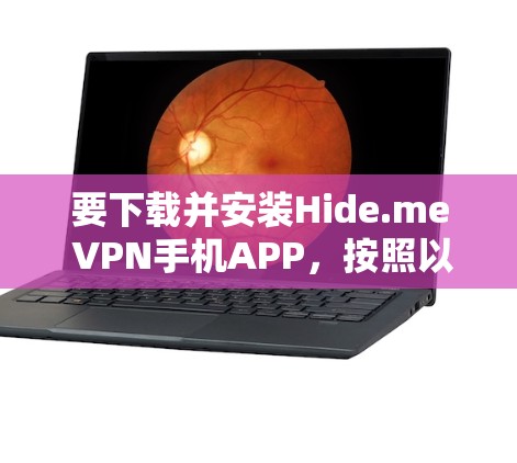 要下载并安装Hide.me VPN手机APP，按照以下步骤进行