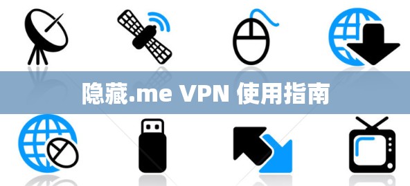 隐藏.me VPN 使用指南