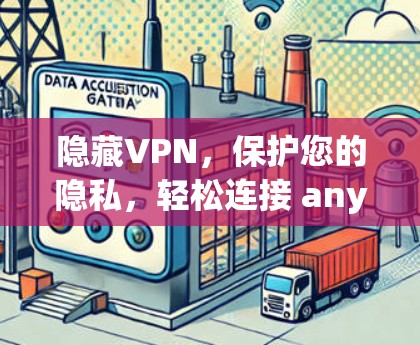 隐藏VPN，保护您的隐私，轻松连接 anywhere