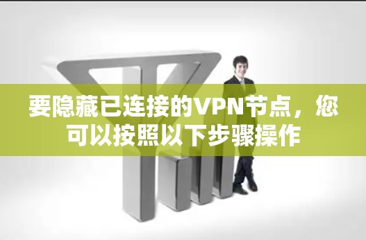 要隐藏已连接的VPN节点，您可以按照以下步骤操作