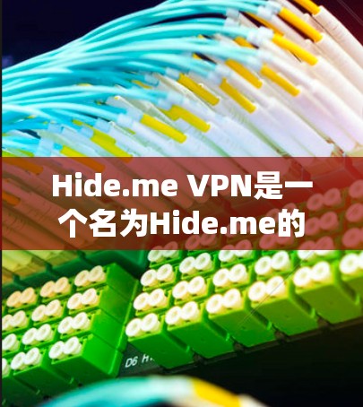 Hide.me VPN是一个名为Hide.me的应用，主要提供一个静态IP过滤版的VPN服务。以下是关于这个应用的详细信息