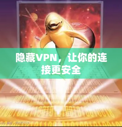 隐藏VPN，让你的连接更安全