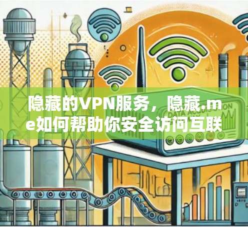 隐藏的VPN服务，隐藏.me如何帮助你安全访问互联网