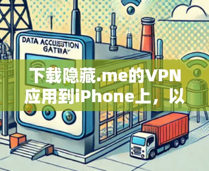 下载隐藏.me的VPN应用到iPhone上，以下是详细的步骤指南