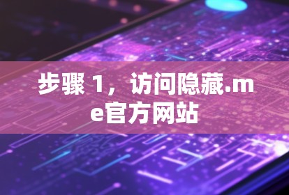 步骤 1,访问隐藏.me官方网站 步骤 1,访问隐藏.me官方网站