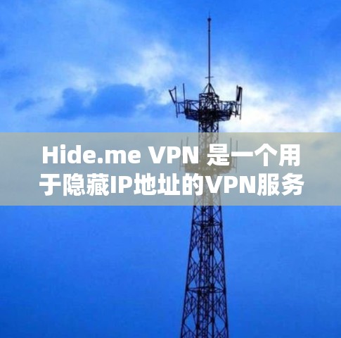Hide.me VPN 是一个用于隐藏IP地址的VPN服务，通常提供高级功能，如IP隐藏、服务器IP隐藏、端口隐藏以及端口禁用等。以下是使用Hide.me VPN 的步骤指南