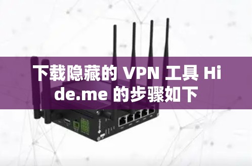 下载隐藏的 VPN 工具 Hide.me 的步骤如下