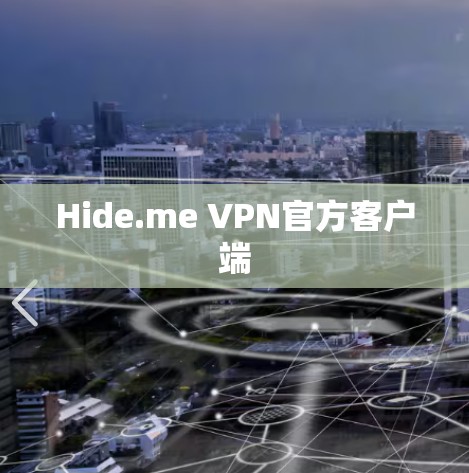 Hide.me VPN官方客户端