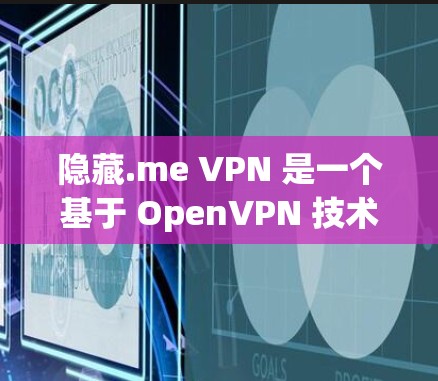 隐藏.me VPN 是一个基于 OpenVPN 技术的网络过滤器，旨在为用户提供安全、匿名、高效的网络连接。以下是对该应用的详细介绍