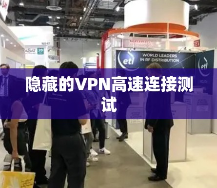 隐藏的VPN高速连接测试