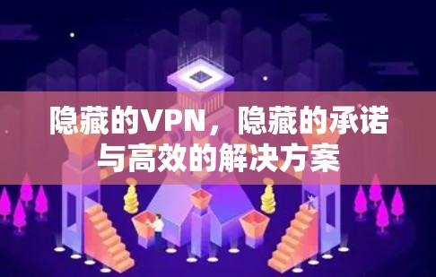 隐藏的VPN，隐藏的承诺与高效的解决方案